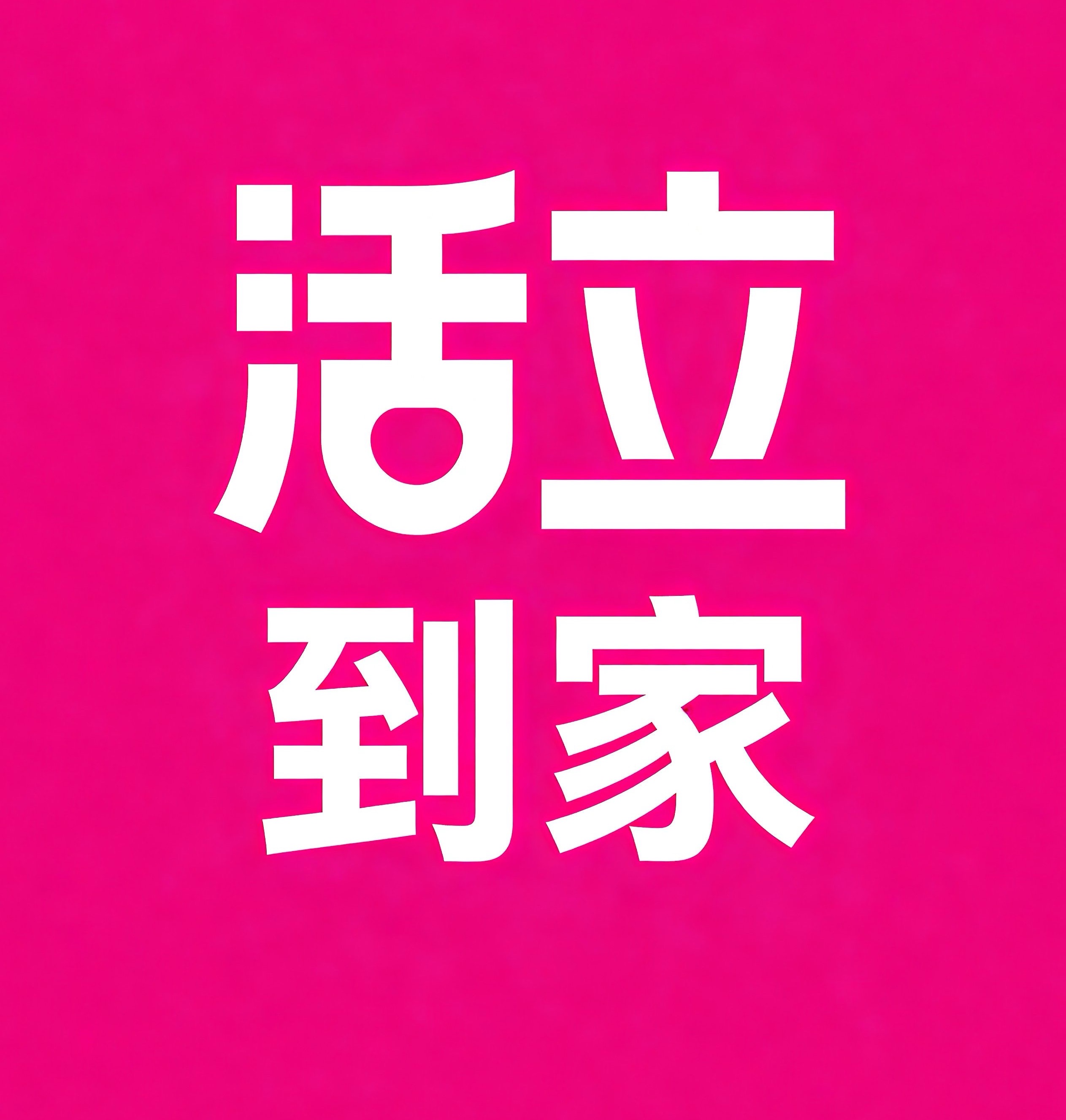 金凤区活立到家